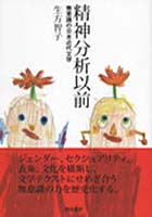 精神分析以前 無意識の日本近代文学