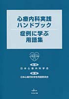 心療内科実践ハンドブック 症例に学ぶ用語集