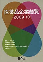 医薬品企業総覧 2009-10