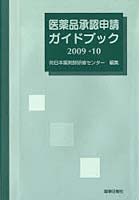 医薬品承認申請ガイドブック 2009-10