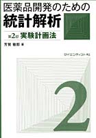 医薬品開発のための統計解析 じっくり勉強すれば身につく統計解析 第2部