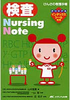 検査Nursing Note けんさの看護手帳