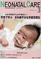 ネオネイタルケア 新生児医療と看護専門誌 vol.23-3（2010-3）