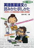 英語医薬論文の読みかた・訳しかた 〈具体例による〉英語医薬論文の理解と表現検討