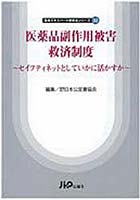 医薬品副作用被害救済制度～セイフティネッ