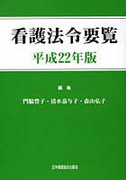 看護法令要覧 平成22年版