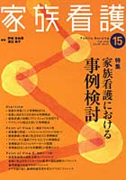 家族看護 15（2010Feb.）