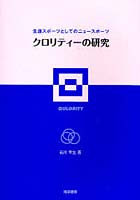 クロリティーの研究 生涯スポーツとしてのニュースポーツ