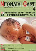 ネオネイタルケア 新生児医療と看護専門誌 vol.23-4（2010-4）