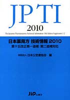 日本薬局方技術情報 2010