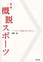 概説スポーツ スポーツ理論を学び、考える