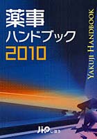 薬事ハンドブック 2010