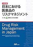 日英対訳 日本における医薬品のリスクマネ