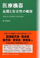 医療機器・品質と安全性の確保 承認・許可と関連する業の役割