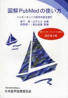 図解PubMedの使い方 インターネットで医学文献を探す