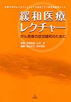 緩和医療レクチャー 京都大学がんプロフェッショナル養成プラン緩和医療医コース がん患者の症状緩和の...