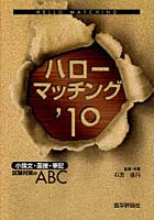 ハローマッチング 小論文・面接・筆記試験対策のABC ’10