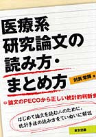 医療系研究論文の読み方・まとめ方 論文のPECOから正しい統計的判断まで