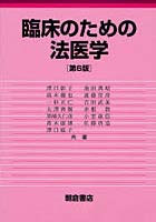 臨床のための法医学