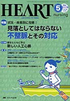 ハートナーシング ベストなハートケアをめざす心臓疾患領域の専門看護誌 第23巻5号（2010-5）