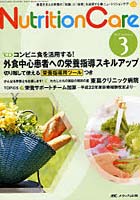 Nutrition Care 患者を支える栄養の「知識」と「技術」を追究する 第3巻3号（2010-3）