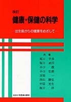 健康・保健の科学 出生前からの健康をめざして