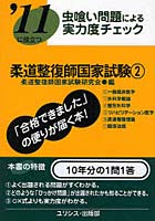 柔道整復師国家試験 ’11に役立つ 〔2011〕-2 虫喰い問題による実力度チェック