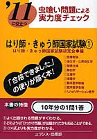 はり師・きゅう師国家試験 ’11に役立つ 〔2011〕-1 虫喰い問題による実力度チェック