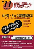 はり師・きゅう師国家試験 ’11に役立つ 〔2011〕-2 虫喰い問題による実力度チェック