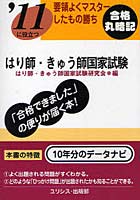 はり師・きゅう師国家試験 ’11に役立つ 〔2011〕 要領よくマスターしたもの勝ち