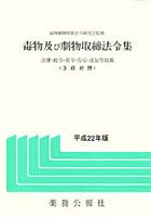 平22 毒物及び劇物取締法令集