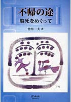 不帰の途 脳死をめぐって