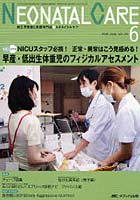 ネオネイタルケア 新生児医療と看護専門誌 vol.23-6（2010-6）