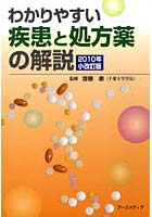 ’10 わかりやすい疾患と処方薬の解説