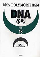 DNA多型 Vol.18