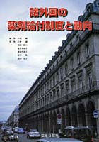 諸外国の薬剤給付制度と動向