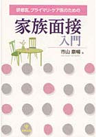 研修医，プライマリ・ケア医のための家族面接入門