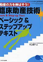 臨床助産技術ベーシック＆ステップアップテキスト 助産の力を伸ばそう！