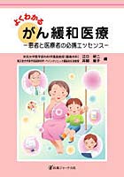 よくわかるがん緩和医療 患者と医療者の必携エッセンス