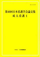 第40回日本看護学会論文集 成人看護 1