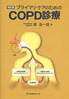プライマリ・ケアのためのCOPD診療