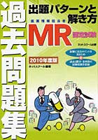 MR認定試験過去問題集出題パターンと解き方 医薬情報担当者 2010年度版