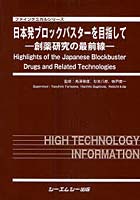 日本発ブロックバスターを目指して 創薬研究の最前線