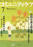 コミュニティケア 地域ケア・在宅ケアに携わる人のための Vol.12/No.08（2010-7）