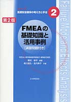 FMEAの基礎知識と活用事例