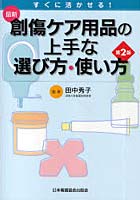 最新創傷ケア用品の上手な選び方・使い方 すぐに活かせる！