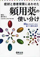 症状と患者背景にあわせた頻用薬の使い分け 経験とエビデンスに基づく適切な処方