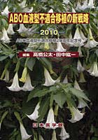 ABO血液型不適合移植の新戦略 2010