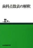 歯科点数表の解釈 平成22年4月版