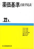 薬価基準点数早見表 平成22年4月版